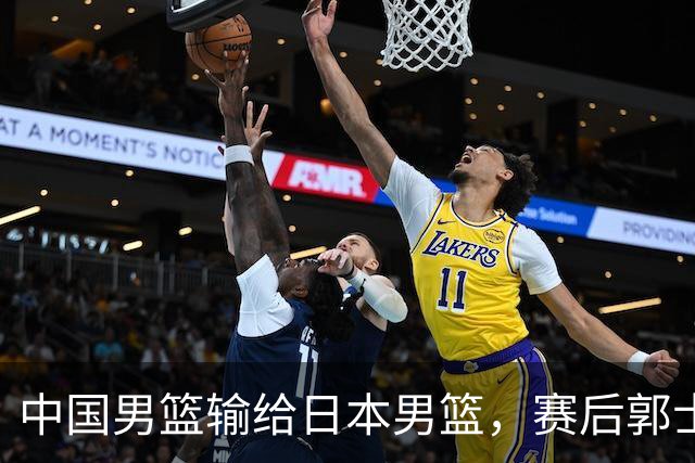 中国男篮输给日本男篮，赛后郭士强说：“这个夏天我们整个中国男篮都非常努力”