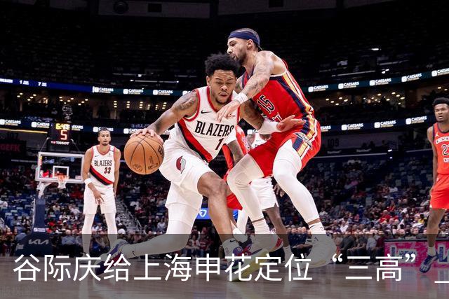 谷际庆给上海申花定位“三高” 让球迷能够更满意