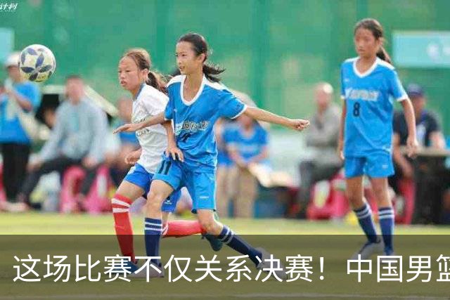 这场比赛不仅关系决赛！中国男篮重遇日本，12年旧怨与今夏新仇一并了结