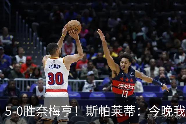 5-0胜奈梅亨！斯帕莱蒂：今晚我们用脑子踢球了，比上一场更聪明
